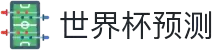 世界杯足球预测｜世界杯比赛分析与AI推荐 - 球数AI
